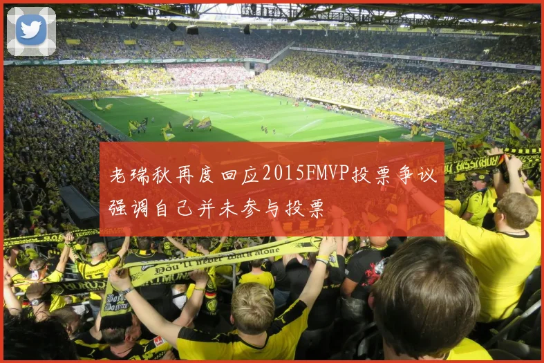 老瑞秋再度回应2015FMVP投票争议强调自己并未参与投票