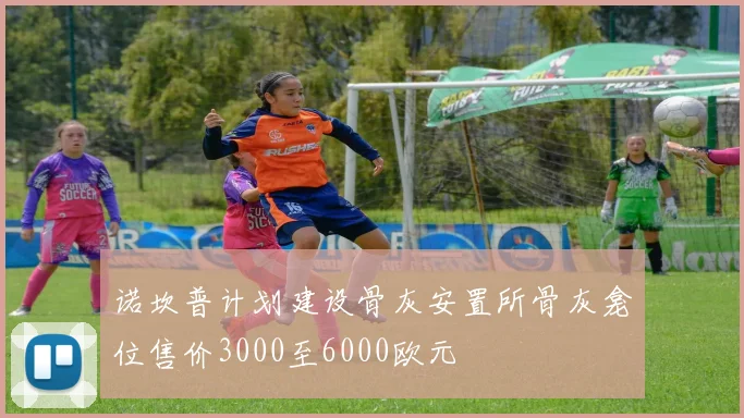 诺坎普计划建设骨灰安置所骨灰龛位售价3000至6000欧元