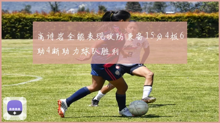 高诗岩全能表现攻防兼备15分4板6助4断助力球队胜利