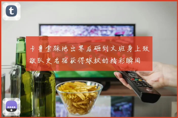 卡鲁索踩地出界后砸到文班身上致敬队史名宿获得球权的精彩瞬间
