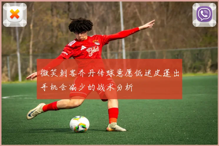 微笑刺客乔丹传球意愿低迷皮蓬出手机会减少的战术分析