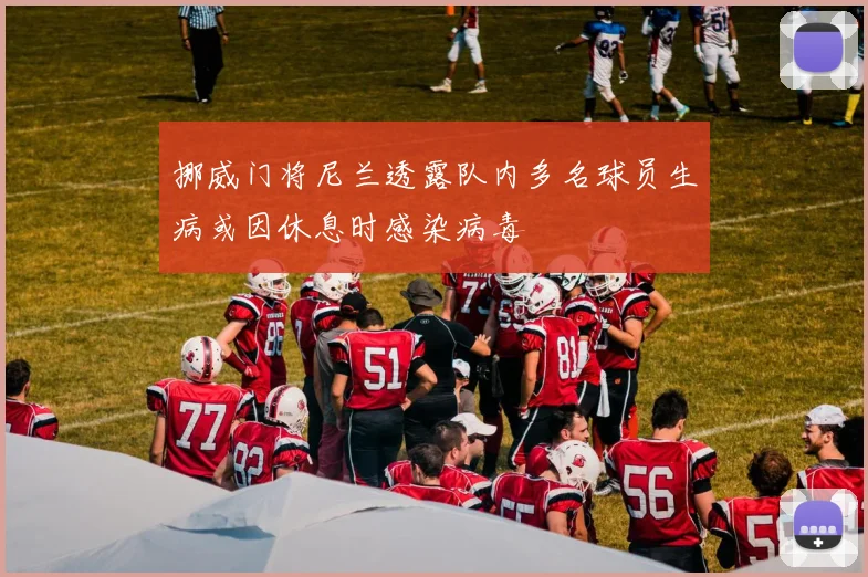 挪威门将尼兰透露队内多名球员生病或因休息时感染病毒