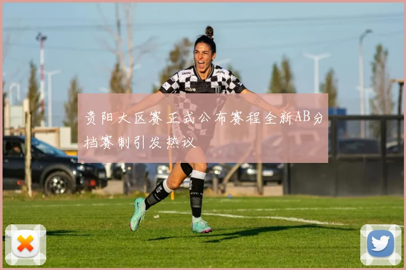 贵阳大区赛正式公布赛程全新AB分档赛制引发热议